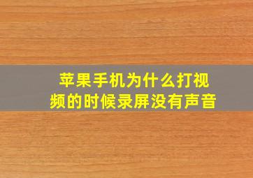 苹果手机为什么打视频的时候录屏没有声音