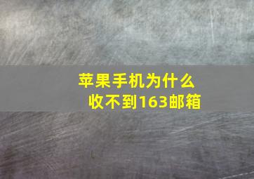 苹果手机为什么收不到163邮箱