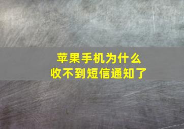 苹果手机为什么收不到短信通知了