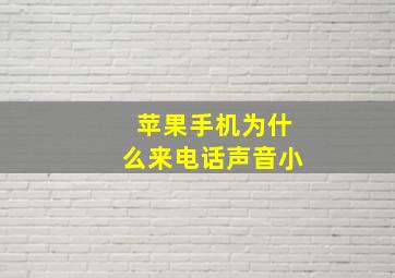 苹果手机为什么来电话声音小