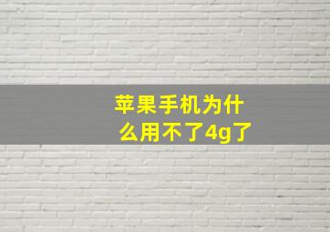 苹果手机为什么用不了4g了