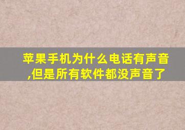 苹果手机为什么电话有声音,但是所有软件都没声音了