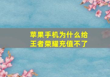 苹果手机为什么给王者荣耀充值不了