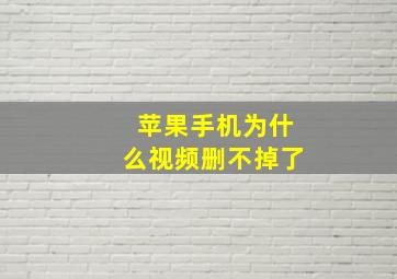 苹果手机为什么视频删不掉了