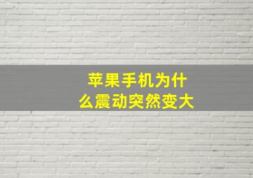 苹果手机为什么震动突然变大