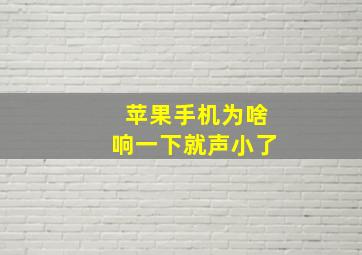 苹果手机为啥响一下就声小了