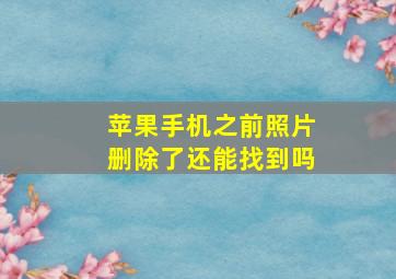 苹果手机之前照片删除了还能找到吗