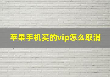 苹果手机买的vip怎么取消