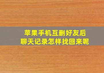 苹果手机互删好友后聊天记录怎样找回来呢