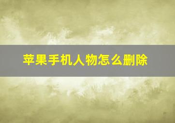 苹果手机人物怎么删除