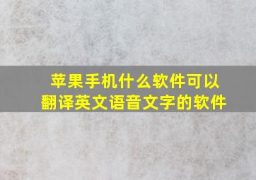 苹果手机什么软件可以翻译英文语音文字的软件