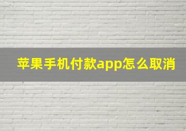 苹果手机付款app怎么取消