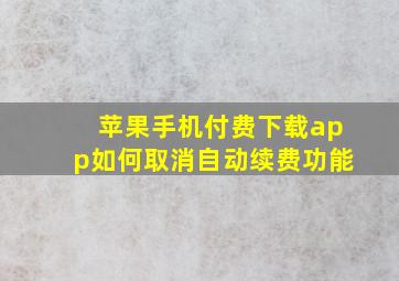 苹果手机付费下载app如何取消自动续费功能