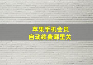 苹果手机会员自动续费哪里关