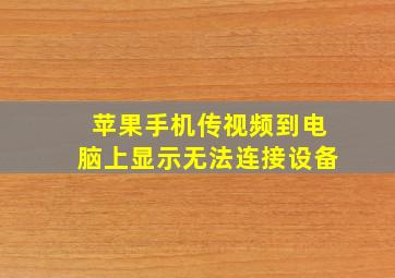 苹果手机传视频到电脑上显示无法连接设备