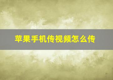 苹果手机传视频怎么传