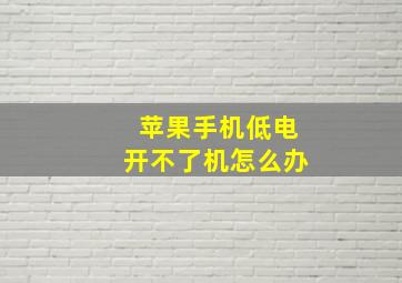 苹果手机低电开不了机怎么办