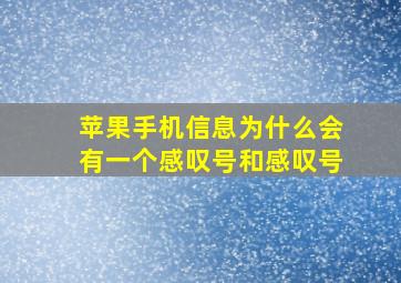 苹果手机信息为什么会有一个感叹号和感叹号