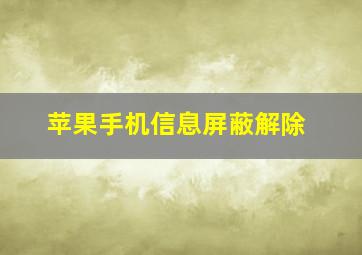 苹果手机信息屏蔽解除