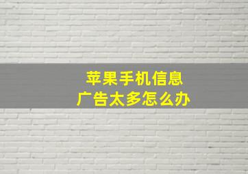 苹果手机信息广告太多怎么办