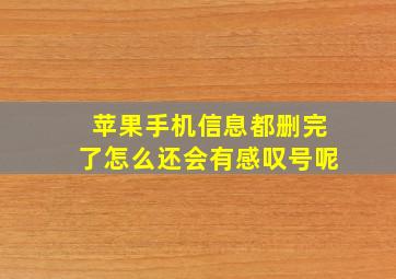 苹果手机信息都删完了怎么还会有感叹号呢