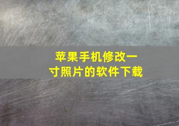 苹果手机修改一寸照片的软件下载