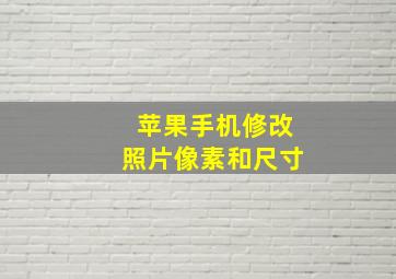 苹果手机修改照片像素和尺寸