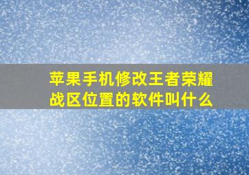 苹果手机修改王者荣耀战区位置的软件叫什么