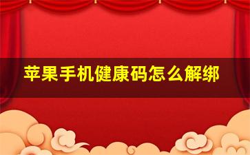 苹果手机健康码怎么解绑