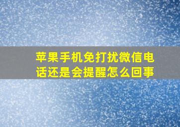 苹果手机免打扰微信电话还是会提醒怎么回事