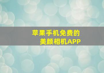 苹果手机免费的美颜相机APP