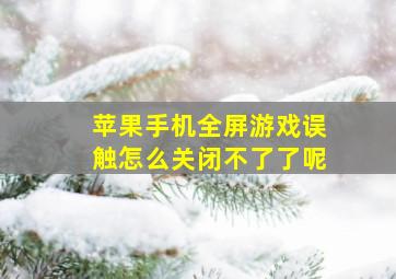 苹果手机全屏游戏误触怎么关闭不了了呢