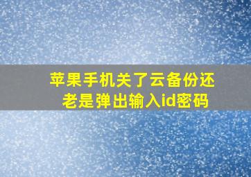 苹果手机关了云备份还老是弹出输入id密码