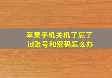 苹果手机关机了忘了id账号和密码怎么办