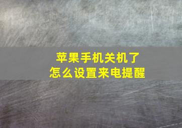 苹果手机关机了怎么设置来电提醒