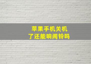 苹果手机关机了还能响闹铃吗