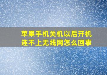 苹果手机关机以后开机连不上无线网怎么回事