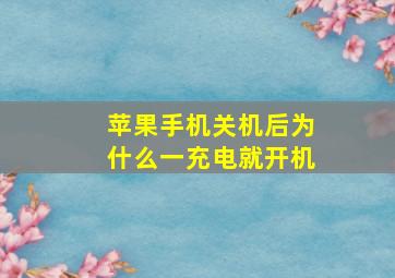 苹果手机关机后为什么一充电就开机