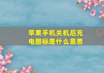 苹果手机关机后充电图标是什么意思