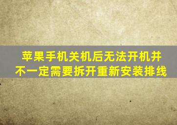 苹果手机关机后无法开机并不一定需要拆开重新安装排线