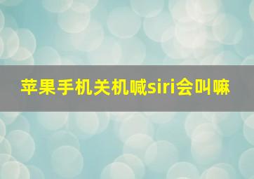 苹果手机关机喊siri会叫嘛