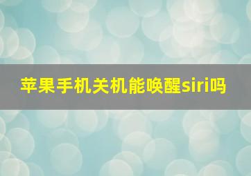 苹果手机关机能唤醒siri吗