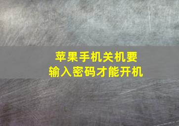 苹果手机关机要输入密码才能开机