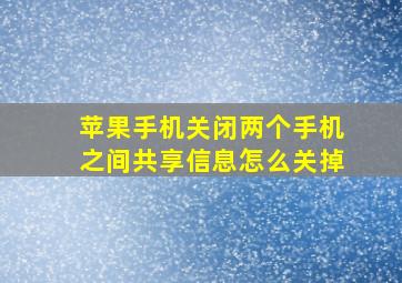 苹果手机关闭两个手机之间共享信息怎么关掉