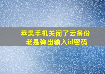 苹果手机关闭了云备份老是弹出输入id密码