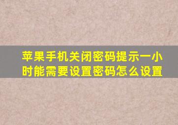 苹果手机关闭密码提示一小时能需要设置密码怎么设置