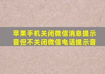 苹果手机关闭微信消息提示音但不关闭微信电话提示音