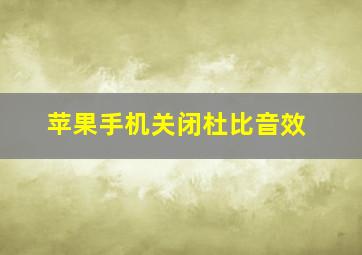 苹果手机关闭杜比音效