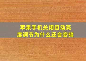 苹果手机关闭自动亮度调节为什么还会变暗