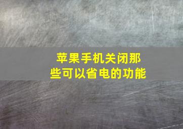 苹果手机关闭那些可以省电的功能